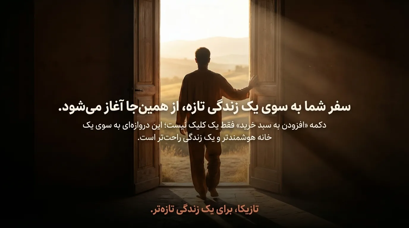 خانه هوشمند تازیکا