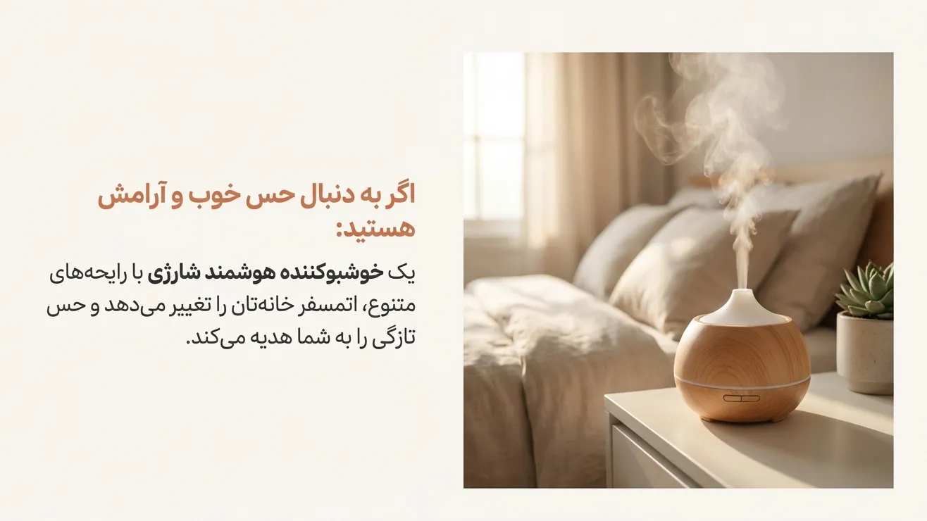 خوشبوکننده هوشمند